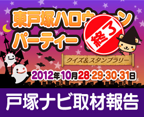 東戸塚ハロウィーンパーティー