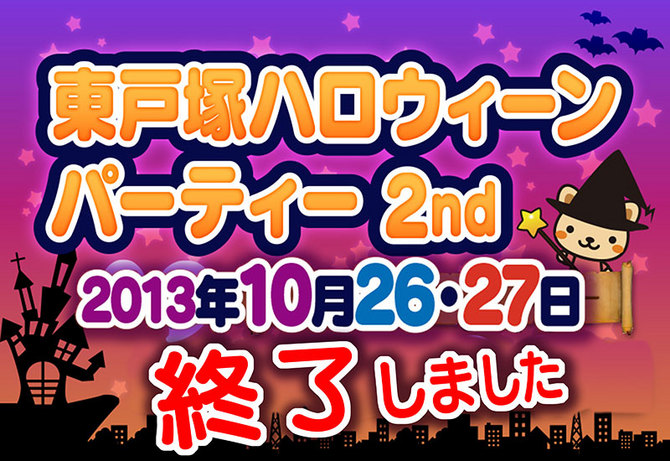 東戸塚ハロウィーンパーティー 東戸塚ハロウィーンパーティー