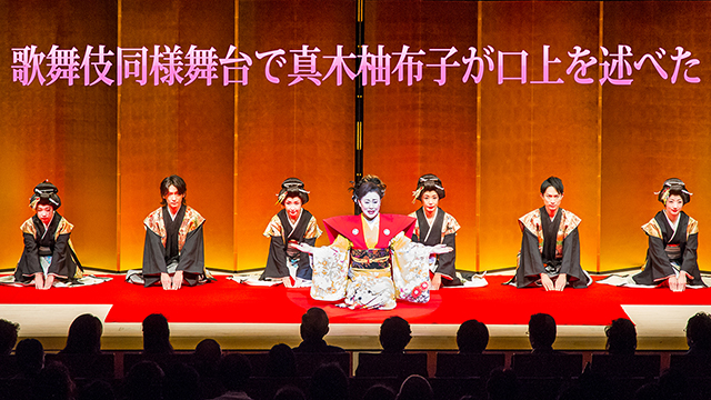 真木柚布子が口上 真木柚布子が口上