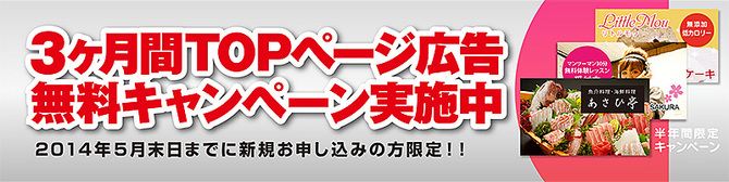 ３か月間広告無料キャンペーン