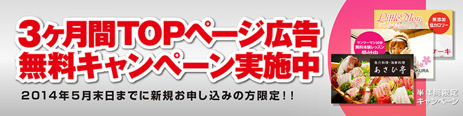 ３ヵ月間TOPページ広告無料キャンペン中