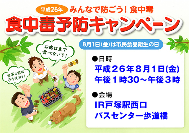 平成２６年食中毒予防キャンペーン