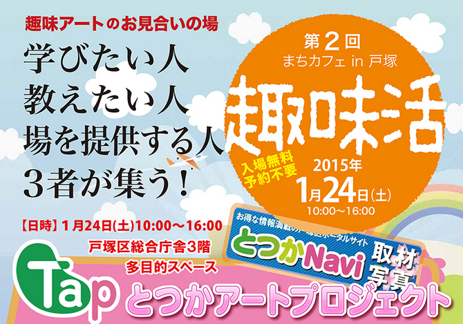 第2回まちカフェ in 戸塚「趣味活」 第2回まちカフェ in 戸塚「趣味活」