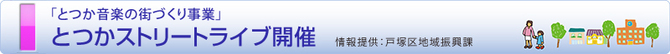 横浜市戸塚区地域振興課よりご案内