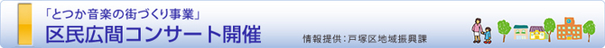 横浜市戸塚区地域振興課よりご案内