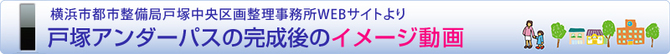 戸塚アンダーパス完成イメージ動画