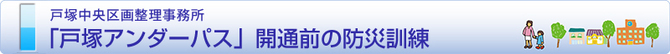 『戸塚アンダーパス開通』前の防災訓練