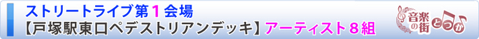 ストリートライブ第１会場 出演アーティスト紹介