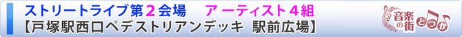 ストリートライブ第１会場 出演アーティスト紹介