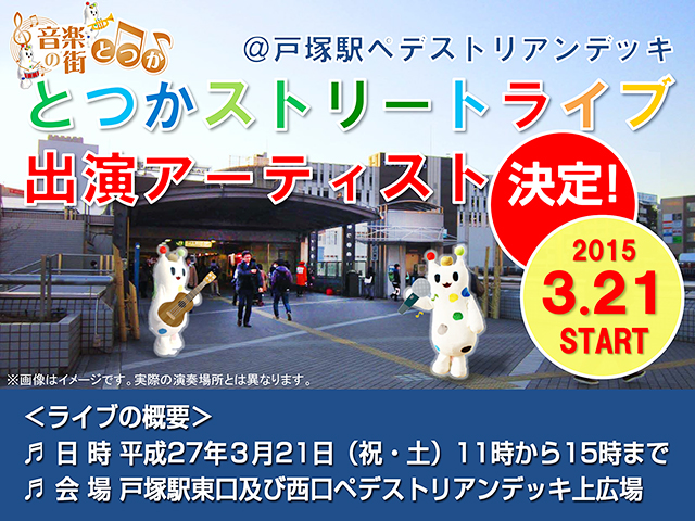 『とつかストリートライブ』開催 『とつかストリートライブ』開催