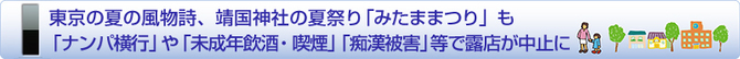 靖国神社の夏祭り「みたままつり」も屋台中止に 靖国神社の夏祭り「みたままつり」も屋台中止に