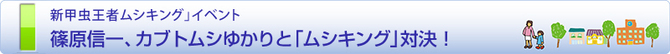 篠原信一と新甲虫王者ムシキング」イベント 篠原信一と新甲虫王者ムシキング」イベント