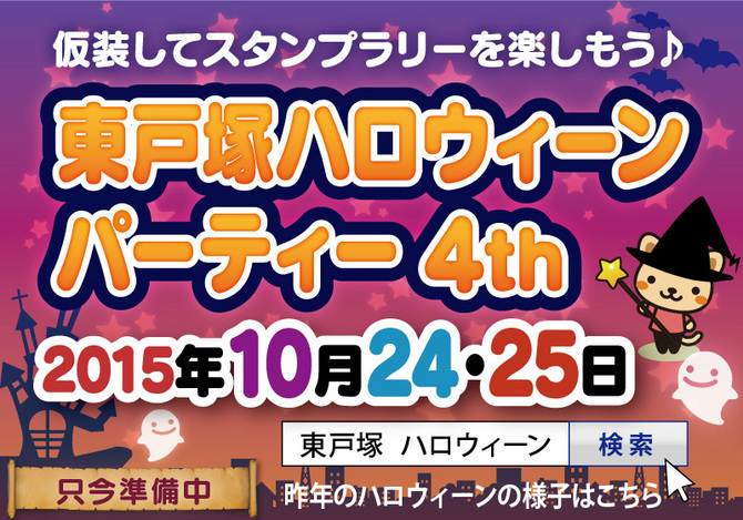 東戸塚ハロウィンパーティ４th取材報告