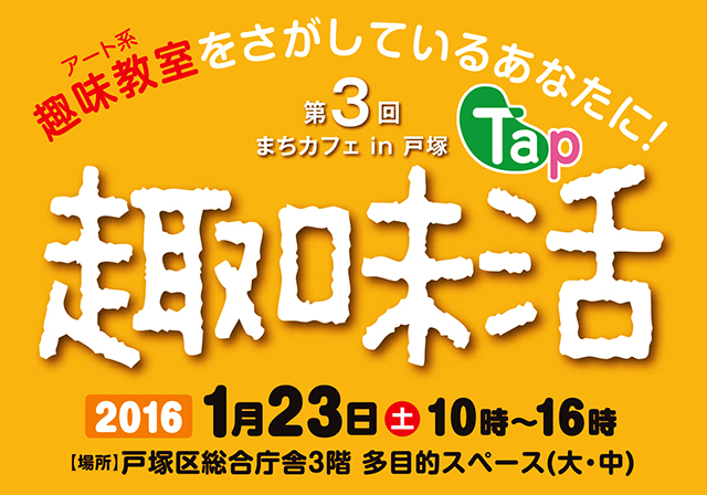 第３回まちカフェin戸塚「趣味活」開催のご案内