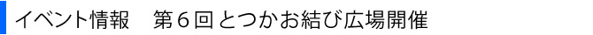 第６回 とつかお結び広場開催