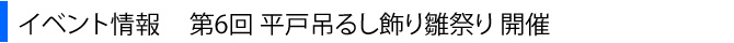 第6回 平戸吊るし飾り雛祭り