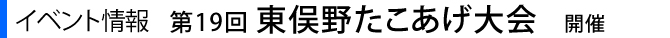 東俣野たこあげ大会開催