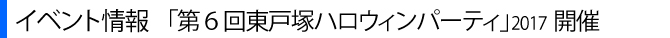 2017_東戸塚ハロウィンパーティー開催案内