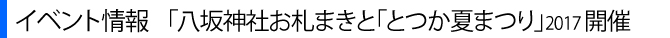 八坂神社お札まきと「とつか夏まつり」