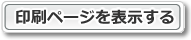 印刷ページを表示する