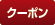 クーポン