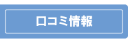 口コミ