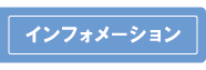 インフォメーション