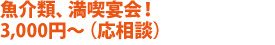 魚介類、満喫宴会！