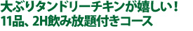 大ぶりタンドリーチキンが嬉しい！