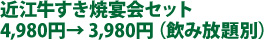 近江牛すき焼宴会セット