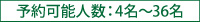 予約可能人数：4名〜36名