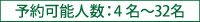 予約可能人数：4 名〜32名