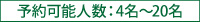 予約可能人数：4名〜20名