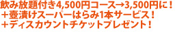 飲み放題付き4,500円コース→3,500円に！