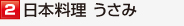 日本料理 うさみ