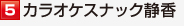 カラオケスナック静香