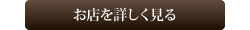 お店を詳しく見る