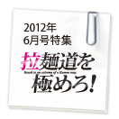 ブロケード6月号特集 拉麺道を極めろ 