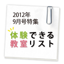 ブロケード9月号特集 体験できる教室特集