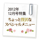 ブロケード12月号特集 ちょっと贅沢なスペシャルメニュー