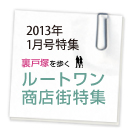 ブロケード1月号特集 ルートワン商店街特集