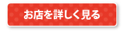 お店を詳しく見る