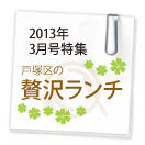 ブロケード3月号特集 贅沢ランチ特集 