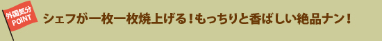 シェフが一枚一枚焼上げる！もっちりと香ばしい絶品ナン！