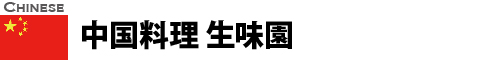 中国料理 生味園