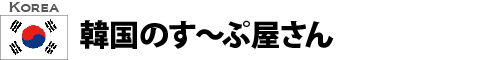 韓国のす〜ぷ屋さん