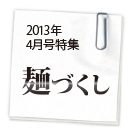 ブロケード4月号特集 麺づくし