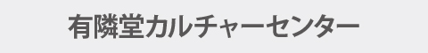 有隣堂カルチャーセンター