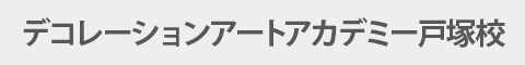 デコレーションアートアカデミー戸塚校