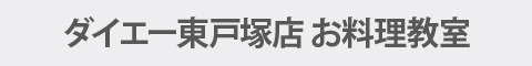ダイエー東戸塚店 お料理教室